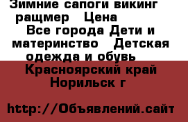  Зимние сапоги викинг 24 ращмер › Цена ­ 1 800 - Все города Дети и материнство » Детская одежда и обувь   . Красноярский край,Норильск г.
